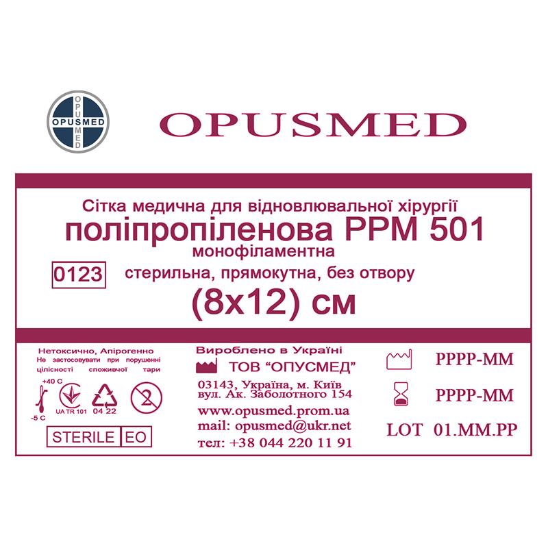 Сітка медична для відновлювальної хірургії стерильна, монофіламентна, поліпропіленова РРМ 501 8х12 OPUSMED